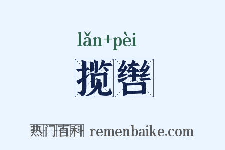 揽辔是什么意思的图片